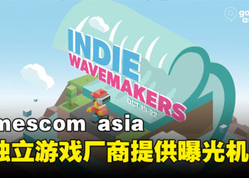 gamescom asia与INDIE WAVEMAKERS合作！提供独立游戏厂商更多机会！