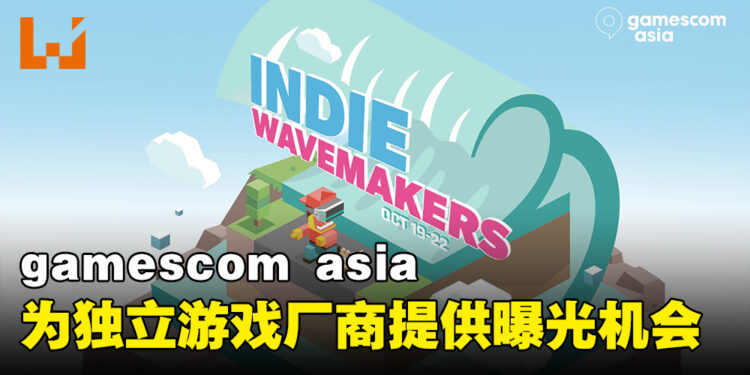gamescom asia与INDIE WAVEMAKERS合作！提供独立游戏厂商更多机会！