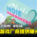 gamescom asia与INDIE WAVEMAKERS合作！提供独立游戏厂商更多机会！