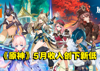 《原神》5月收入创下历史新低！与顶峰时期相差超过1亿美金的收入金额！