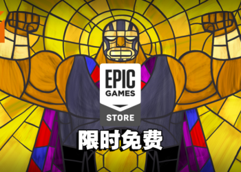 Epic本周送出《Guacamelee!》系列游戏！玩家赶快去领取吧！