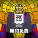 Epic本周送出《Guacamelee!》系列游戏！玩家赶快去领取吧！