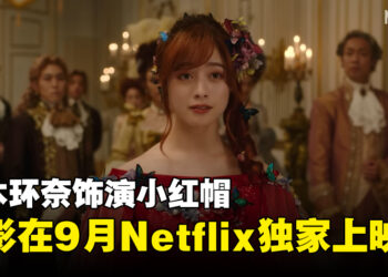桥本环奈饰演小红帽！电影《小红帽，在旅途中遇见尸体》情报公开！