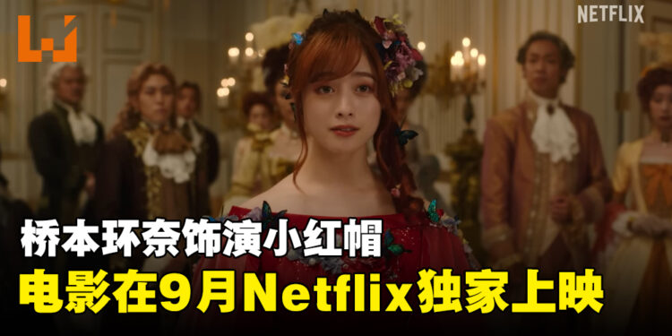 桥本环奈饰演小红帽！电影《小红帽，在旅途中遇见尸体》情报公开！