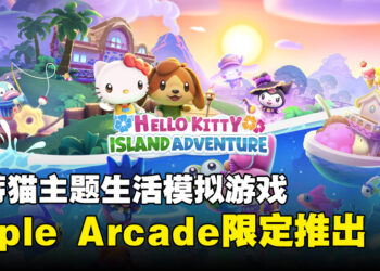 Apple Arcade宣布推出Hello Kitty游戏！在热带岛屿和Hello Kitty一起冒险！