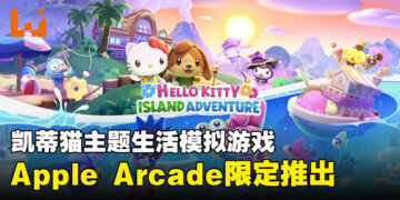 Apple Arcade宣布推出Hello Kitty游戏！在热带岛屿和Hello Kitty一起冒险！