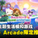 Apple Arcade宣布推出Hello Kitty游戏!在热带岛屿和Hello Kitty一起冒险!
