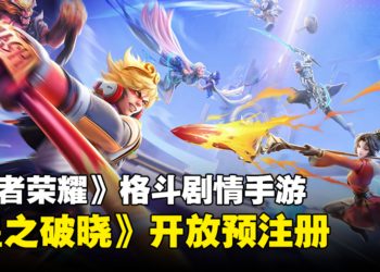 《王者荣耀》剧情格斗手游正式命名《星之破晓》！现已开放预注册！