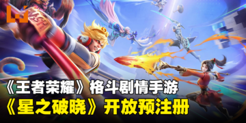 《王者荣耀》剧情格斗手游正式命名《星之破晓》！现已开放预注册！