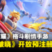 《王者荣耀》剧情格斗手游正式命名《星之破晓》!现已开放预注册!