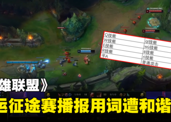 《英雄联盟》亚运征途赛中国播报用词遭和谐！五杀变成五子登科？！