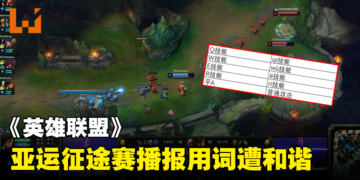 《英雄联盟》亚运征途赛中国播报用词遭和谐！五杀变成五子登科？！