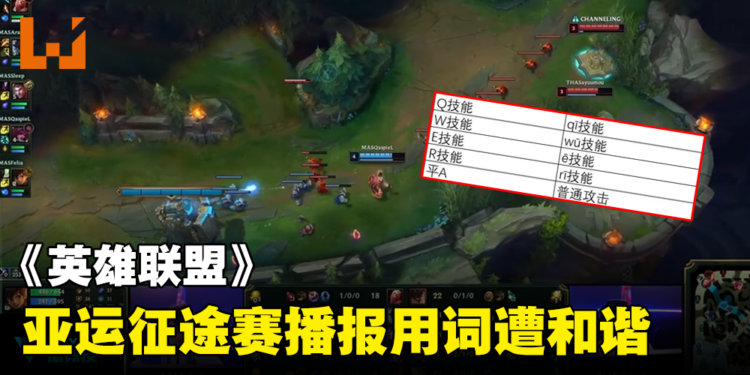 《英雄联盟》亚运征途赛中国播报用词遭和谐！五杀变成五子登科？！