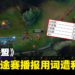 《英雄联盟》亚运征途赛中国播报用词遭和谐!五杀变成五子登科?!