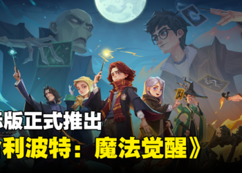 《哈利波特：魔法觉醒》国际版正式推出！赶快来成为魔法学园的学生吧！