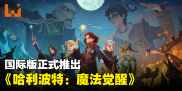 《哈利波特：魔法觉醒》国际版正式推出！赶快来成为魔法学园的学生吧！