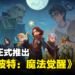 《哈利波特：魔法觉醒》国际版正式推出！赶快来成为魔法学园的学生吧！