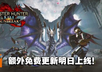 《Monster Hunter Rise: Sunbreak》额外免费更新内容！原初爵银龙将作为最后的追加魔物！