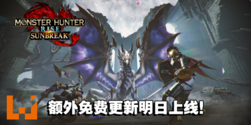 《Monster Hunter Rise: Sunbreak》额外免费更新内容！原初爵银龙将作为最后的追加魔物！