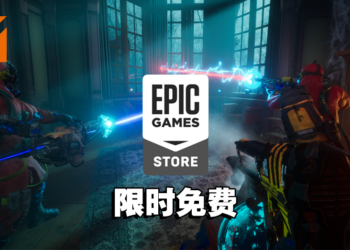 本周Epic送出一款多人对战捉迷藏游戏！一起来玩躲猫猫吧！