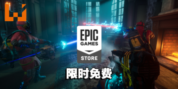 本周Epic送出一款多人对战捉迷藏游戏！一起来玩躲猫猫吧！