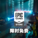 本周Epic送出一款多人对战捉迷藏游戏!一起来玩躲猫猫吧!