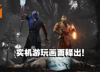 【SGF2023】《Mortal Kombat 1》释出实机游玩画面！让玩家一睹游戏内容！