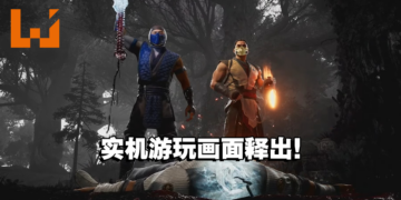 【SGF2023】《Mortal Kombat 1》释出实机游玩画面！让玩家一睹游戏内容！