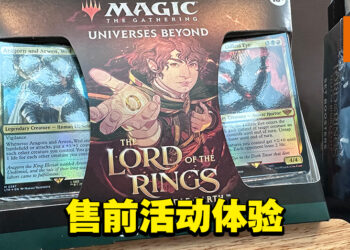 《Magic: The Gathering》「The Lord of the Rings: Tales of Middle-Earth」售前活动体验!一起来争夺指环!