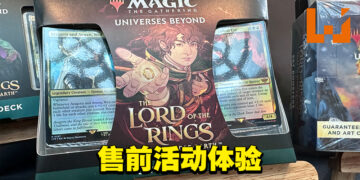 《Magic: The Gathering》「The Lord of the Rings: Tales of Middle-Earth」售前活动体验！一起来争夺指环！