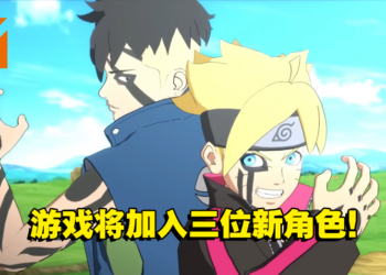 《NARUTO X BORUTO Ultimate Ninja STORM CONNECTIONS》加入新世代角色！让玩家能拥有更多样化的游戏体验！