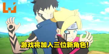 《NARUTO X BORUTO Ultimate Ninja STORM CONNECTIONS》加入新世代角色！让玩家能拥有更多样化的游戏体验！