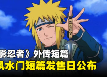 《火影忍者》Naruto波风水门外传短篇标题公开！发售日期确定！