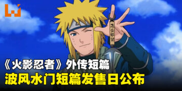 《火影忍者》Naruto波风水门外传短篇标题公开！发售日期确定！