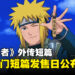 《火影忍者》Naruto波风水门外传短篇标题公开!发售日期确定!