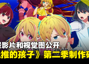 《【我推的孩子】》第二季制作确定！特报影片和视觉图公开！