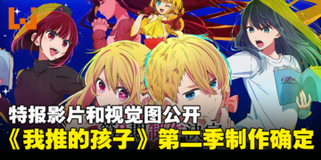 《【我推的孩子】》第二季制作确定！特报影片和视觉图公开！