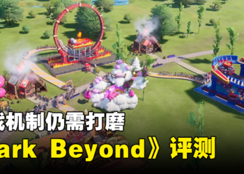 《Park Beyond》评测！核心想法优异但机制仍需打磨！