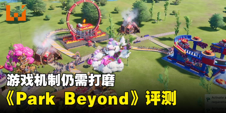 《Park Beyond》评测!核心想法优异但机制仍需打磨!