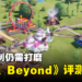 《Park Beyond》评测!核心想法优异但机制仍需打磨!