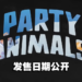 【SGF2023】《Party Animals》公开正式发售日期！快拉上朋友展开激烈决斗吧！