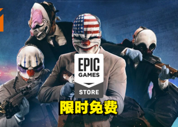 Epic本周送出一款动作多人合作射击游戏！快拉上朋友一起去抢劫银行吧！