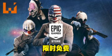 Epic本周送出一款动作多人合作射击游戏！快拉上朋友一起去抢劫银行吧！