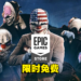 Epic本周送出一款动作多人合作射击游戏!快拉上朋友一起去抢劫银行吧!