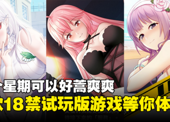成人游戏发行商PlayMeow释出7款18禁试玩版小黄游！老司机可以好蒿爽爽！