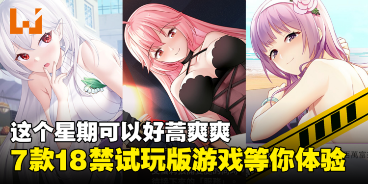 成人游戏发行商PlayMeow释出7款18禁试玩版小黄游！老司机可以好蒿爽爽！