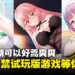 成人游戏发行商PlayMeow释出7款18禁试玩版小黄游！老司机可以好蒿爽爽！