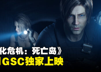 《Resident Evil: Death Island》大马上映日期公开!将会是GSC独家播出!