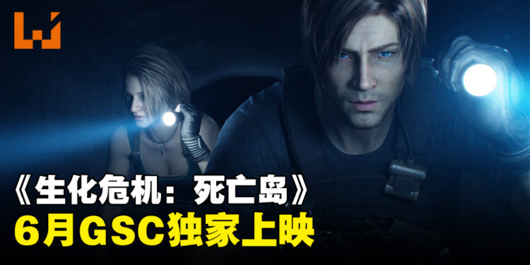 《Resident Evil: Death Island》大马上映日期公开！将会是GSC独家播出！