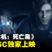 《Resident Evil: Death Island》大马上映日期公开!将会是GSC独家播出!